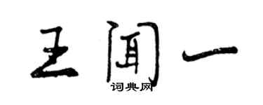 曾慶福王聞一行書個性簽名怎么寫