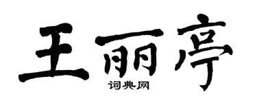 翁闓運王麗亭楷書個性簽名怎么寫