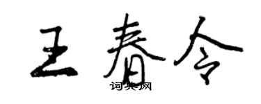 曾慶福王春令行書個性簽名怎么寫