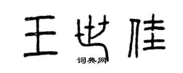 曾慶福王世佳篆書個性簽名怎么寫