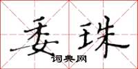 黃華生委珠楷書怎么寫