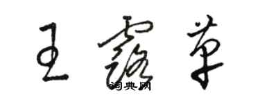 駱恆光王露革草書個性簽名怎么寫