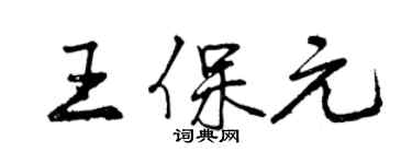 曾慶福王保元行書個性簽名怎么寫