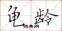 黃華生龜齡楷書怎么寫