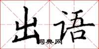 丁謙出語楷書怎么寫