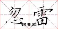 黃華生忽雷楷書怎么寫