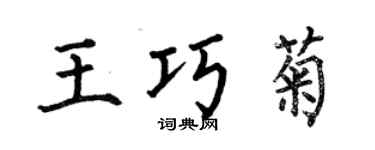 何伯昌王巧菊楷書個性簽名怎么寫