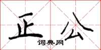 侯登峰正公楷書怎么寫