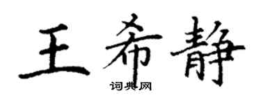 丁謙王希靜楷書個性簽名怎么寫