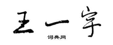 曾慶福王一宇行書個性簽名怎么寫