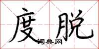 荊霄鵬度脫楷書怎么寫