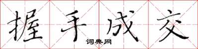 黃華生握手成交楷書怎么寫