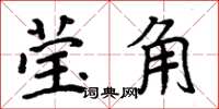 周炳元瑩角楷書怎么寫