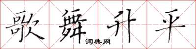 黃華生歌舞昇平楷書怎么寫