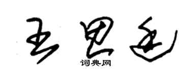 朱錫榮王思廷草書個性簽名怎么寫