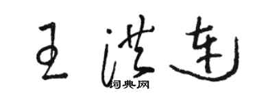 駱恆光王洪連草書個性簽名怎么寫
