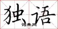 丁謙獨語楷書怎么寫