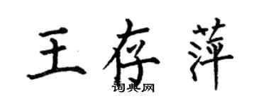 何伯昌王存萍楷書個性簽名怎么寫