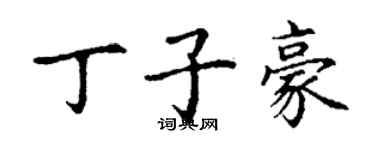 丁謙丁子豪楷書個性簽名怎么寫
