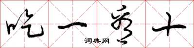 曾慶福吃一看十草書怎么寫