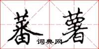 侯登峰蕃薯楷書怎么寫