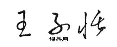 駱恆光王子恬草書個性簽名怎么寫