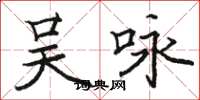駱恆光吳詠楷書怎么寫