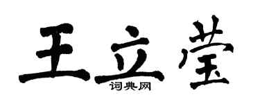 翁闓運王立瑩楷書個性簽名怎么寫