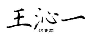 丁謙王沁一楷書個性簽名怎么寫