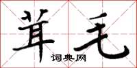 周炳元茸毛楷書怎么寫