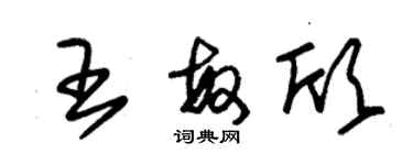 朱錫榮王敏欣草書個性簽名怎么寫