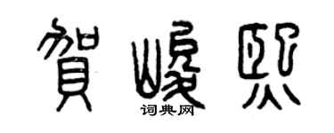 曾慶福賀峻熙篆書個性簽名怎么寫