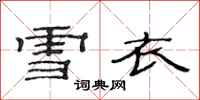 范連陞雪衣隸書怎么寫