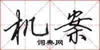 田英章機案行書怎么寫