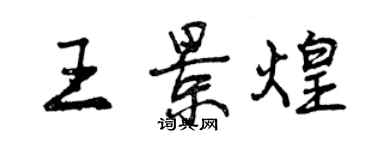 曾慶福王景煌行書個性簽名怎么寫