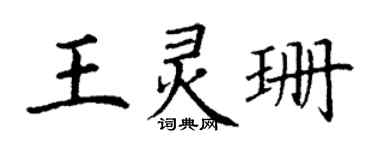 丁謙王靈珊楷書個性簽名怎么寫
