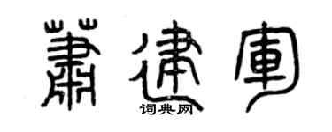 曾慶福蕭建軍篆書個性簽名怎么寫