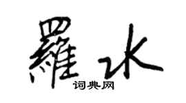 王正良羅水行書個性簽名怎么寫