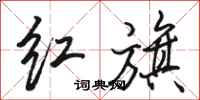 駱恆光紅旗行書怎么寫
