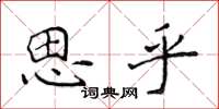 侯登峰思乎楷書怎么寫