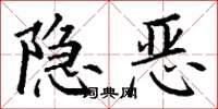 丁謙隱惡楷書怎么寫