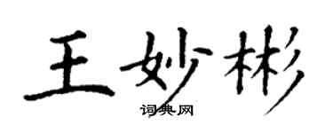 丁謙王妙彬楷書個性簽名怎么寫