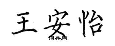 何伯昌王安怡楷書個性簽名怎么寫