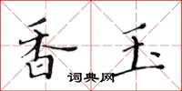 黃華生香玉楷書怎么寫