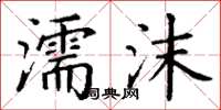 丁謙濡沫楷書怎么寫