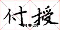 周炳元付授楷書怎么寫