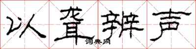 柯春海以聾辨聲隸書怎么寫