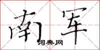 黃華生南軍楷書怎么寫