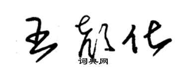 朱錫榮王顏化草書個性簽名怎么寫