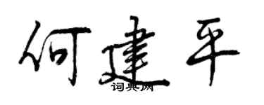 曾慶福何建平行書個性簽名怎么寫